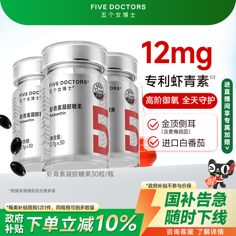 五个女博士虾青素12mg高含量