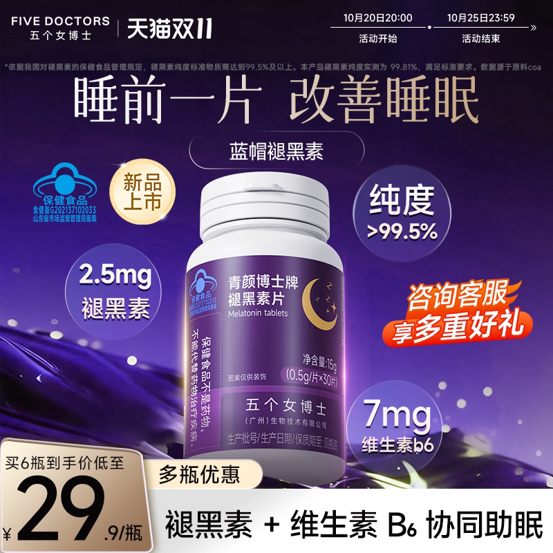 五个女博士品褪黑素维生素b6片安瓶助眠改善睡眠非黑色素官方正品