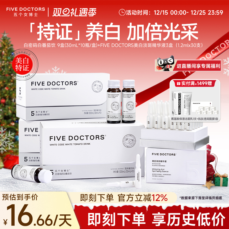 五个女博士白番茄美白套组