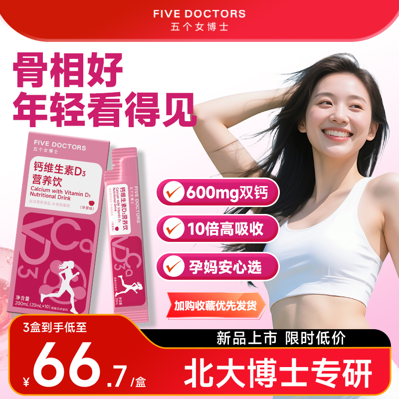 五个女博士女性液体钙柠檬酸钙专利骨胶原维生素D3孕妇补钙口服液