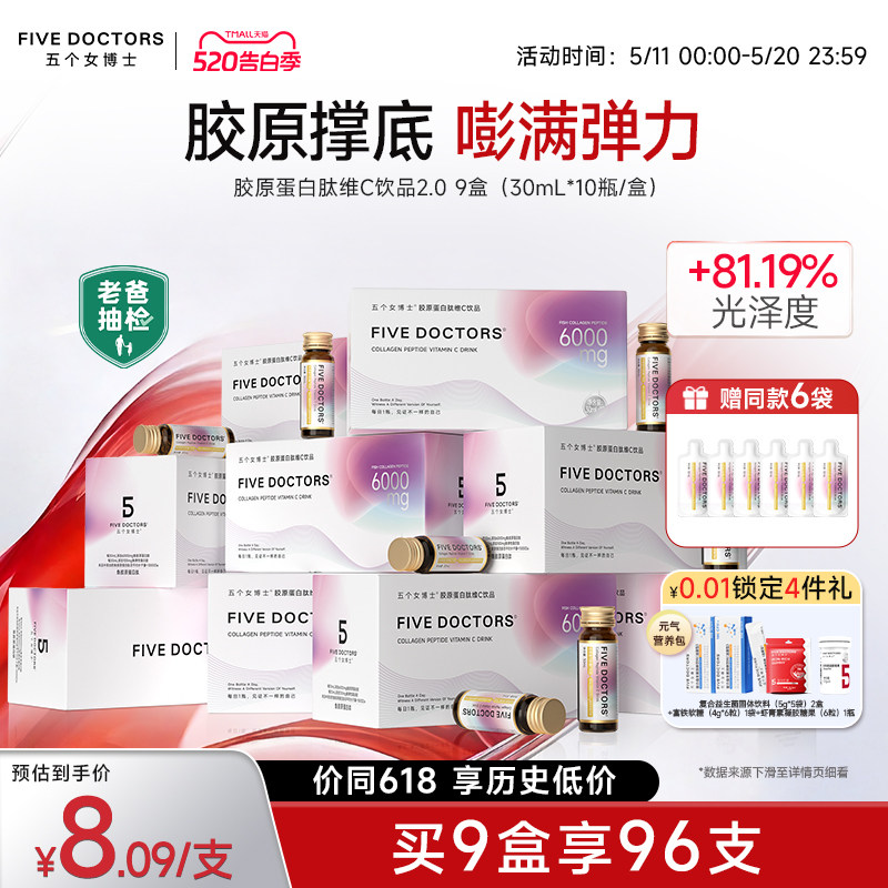 五个女博士鱼胶原蛋白肽饮口服液2.0内服烟酰胺维c官方旗舰店正品