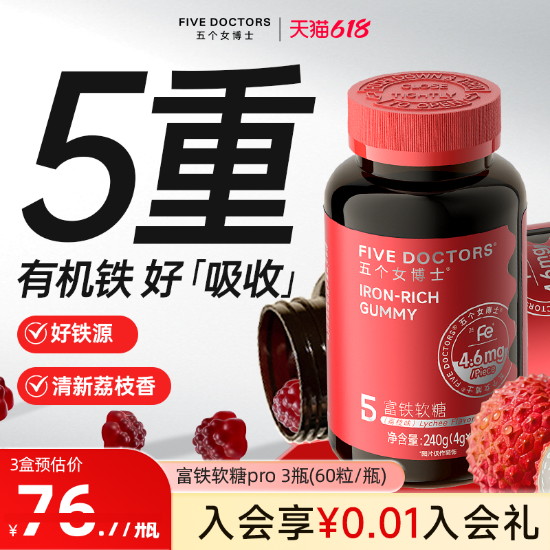 五个女博士富铁软糖含铁元素女性铁剂VC5重有机铁正品官方旗舰店