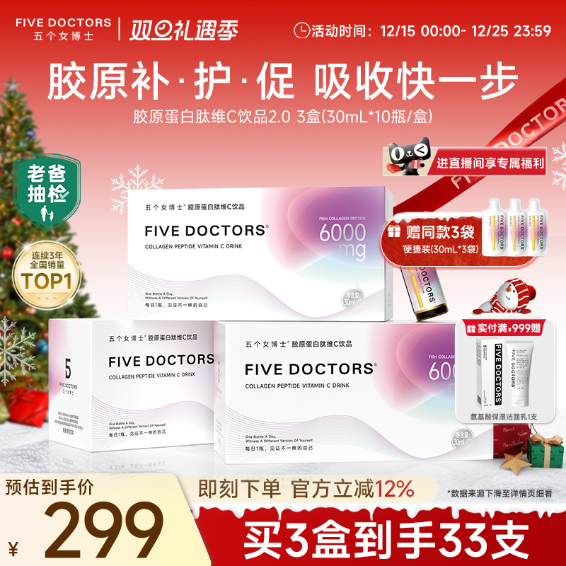 五个女博士胶原蛋白肽口服液