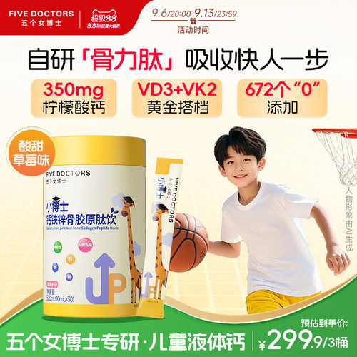 五个女博士高高钙儿童液体钙铁锌