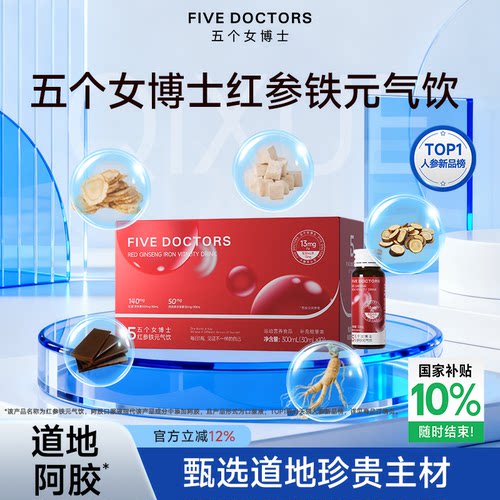 五个女博士红参铁元气饮阿胶黄芪