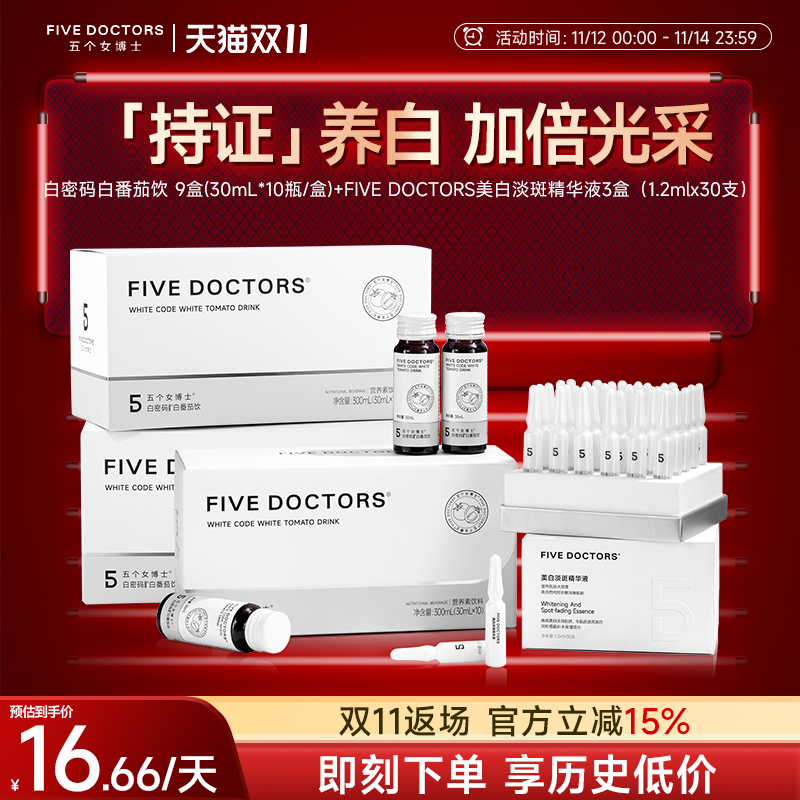 五个女博士白密码白番茄亮白内服饮美白精华液胶原蛋白肽口服液