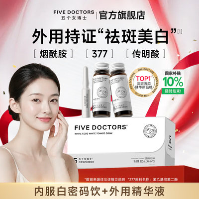 五个女博士美白淡斑套组烟酰胺饮