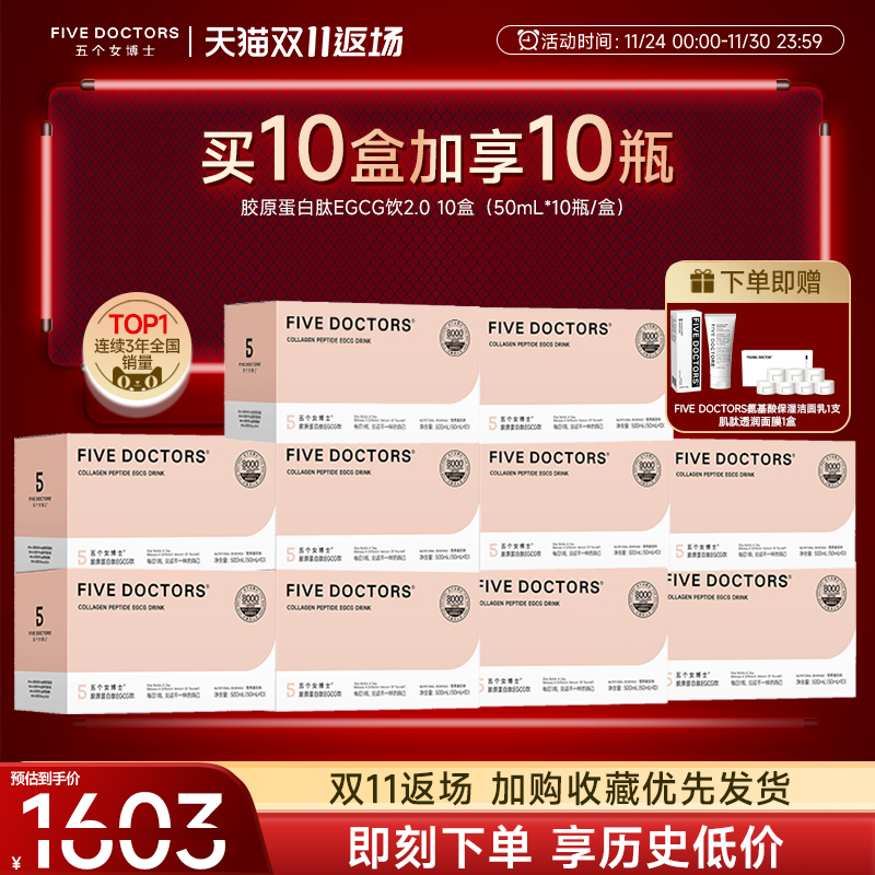 五个女博士胶原蛋白肽EGCG