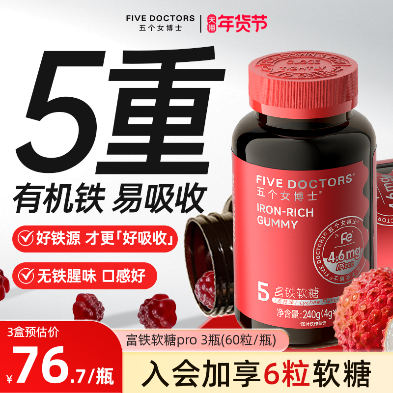 五个女博士富铁软糖补铁元素女性气血孕妇铁剂口服正品官方旗舰店