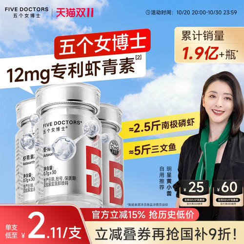 五个女博士12mg左旋虾青素