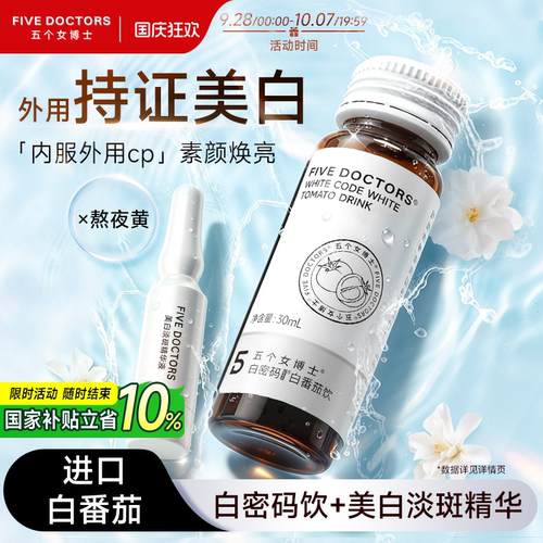 五个女博士美白淡斑套组烟酰胺饮