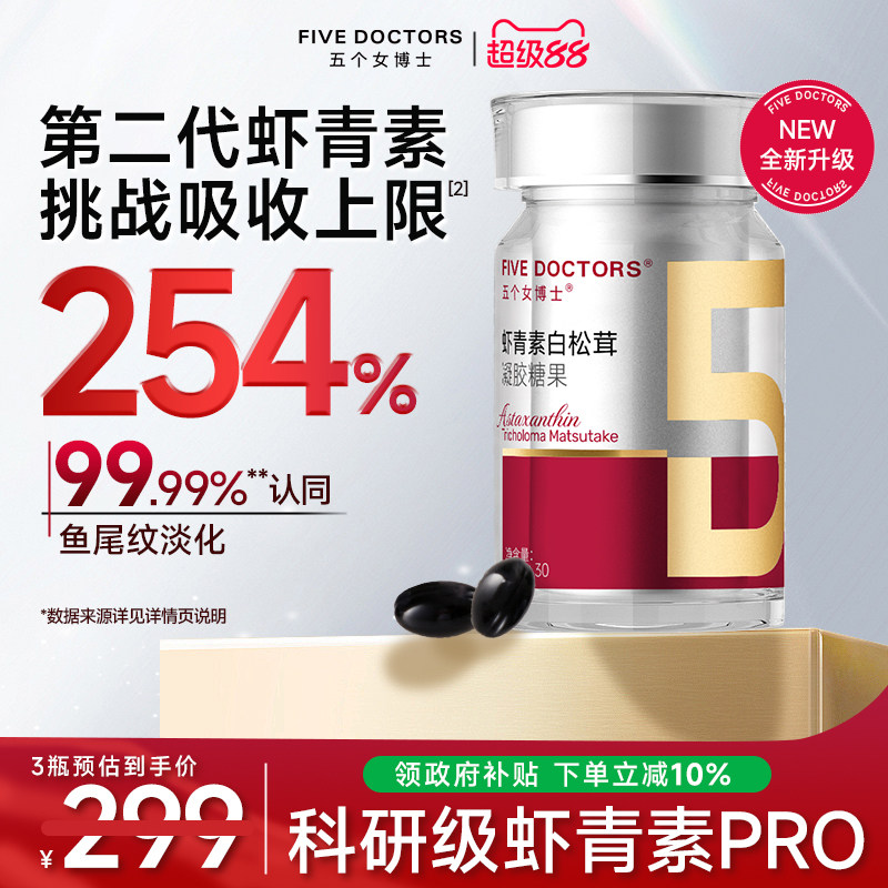 五个女博士科研级虾青素口服胶囊天然雨生红球藻金顶侧耳白松茸