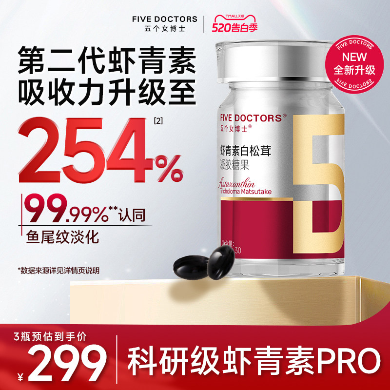 五个女博士科研级虾青素口服胶囊天然雨生红球藻金顶侧耳白松茸