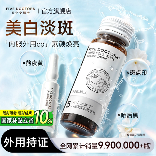 五个女博士美白淡斑套组烟酰胺饮
