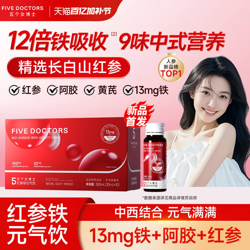 五个女博士红参铁剂元素元气饮品气色血女性补黄芪阿胶人参茯苓