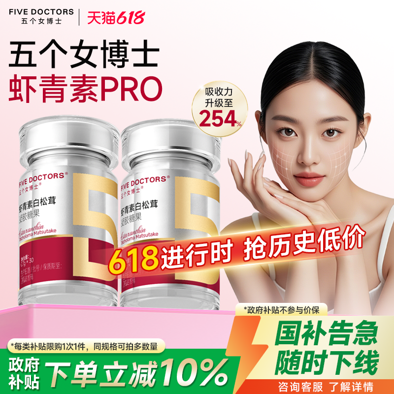 五个女博士12mg虾青素pro胶囊天然雨生红球藻金顶侧耳白松茸