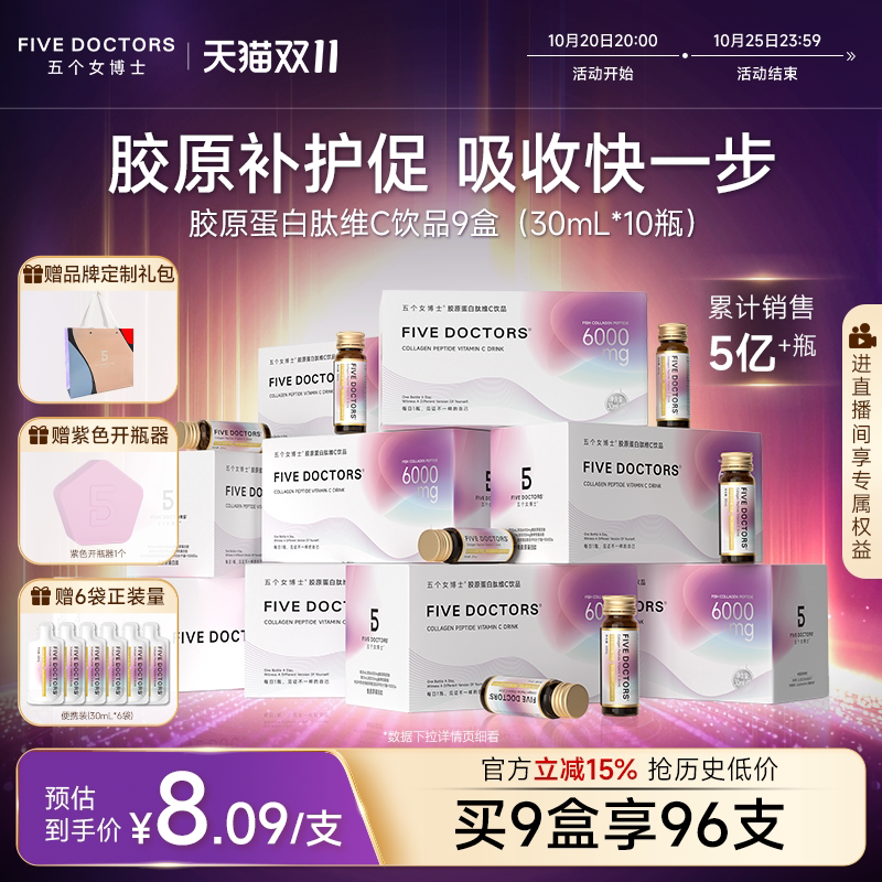 五个女博士鱼胶原蛋白肽口服液内服饮品官方旗舰店正品【专享】