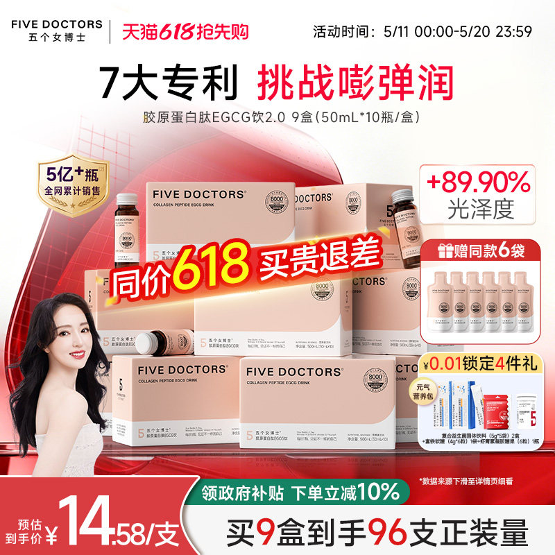 五个女博士胶原蛋白肽饮口服液小分子肽玻尿酸egcg正品官方旗舰店