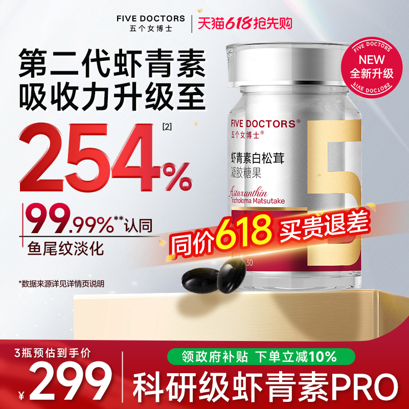 五个女博士科研级虾青素口服胶囊天然雨生红球藻金顶侧耳白松茸