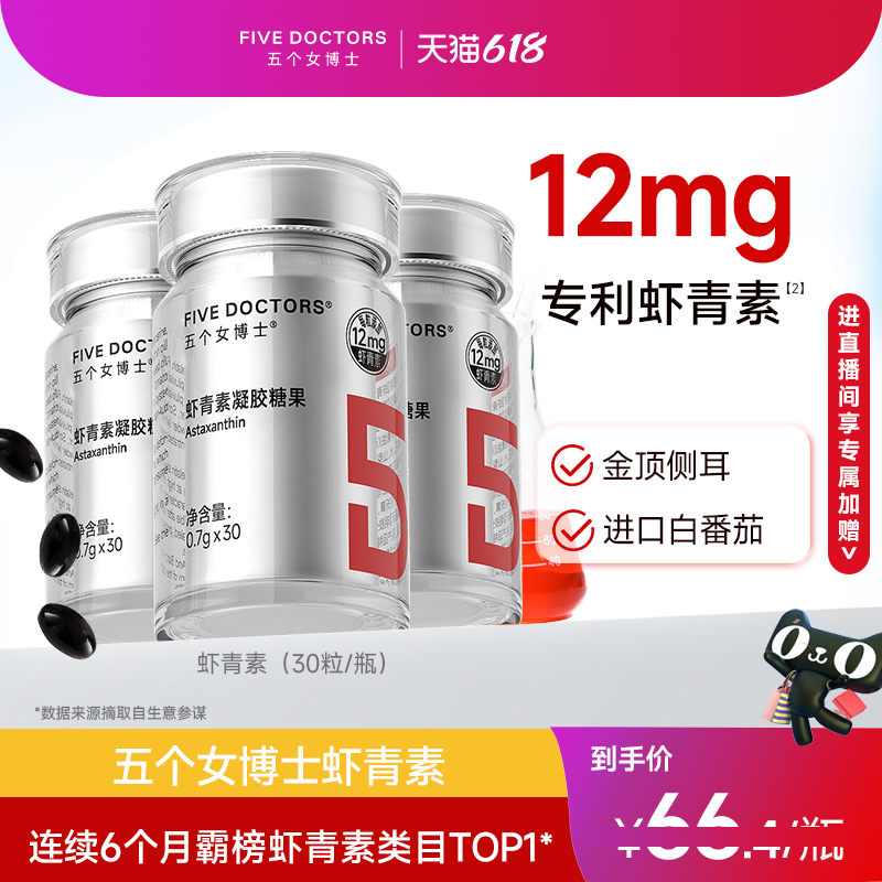 五个女博士12mg虾青素胶囊内服白番茄雨生红球藻官方旗舰店
