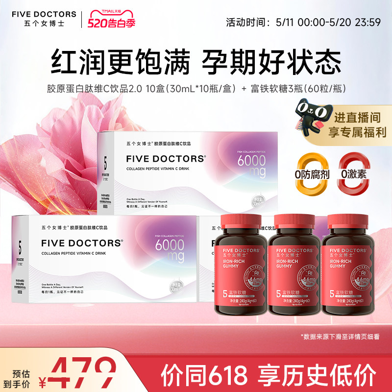 【店播专属】五个女博士胶原蛋白肽饮口服液+富铁软糖孕妇补营养