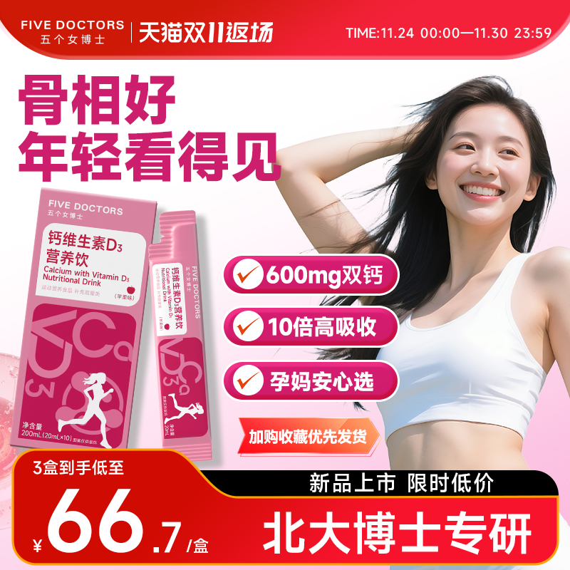 五个女博士女性液体钙柠檬酸钙专利骨胶原维生素D3孕妇补钙口服液