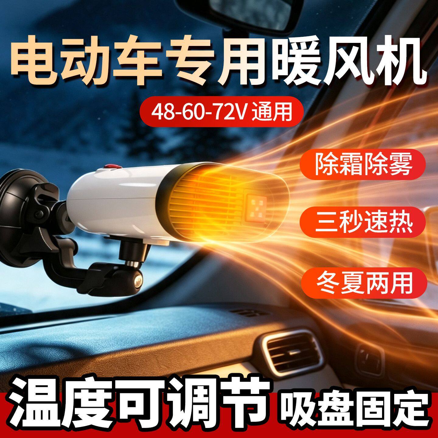 电动车暖风扇快速除霜除雾热风扇