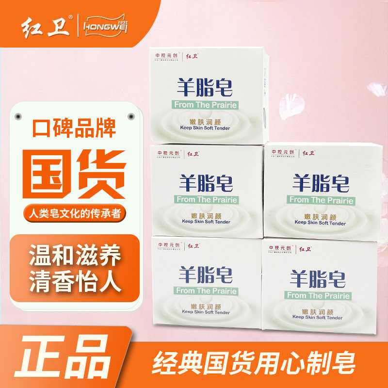 包邮红卫羊脂皂国货洗面洗澡洗手温和清洁细腻香皂润肤120g*5盒