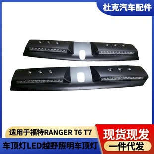 适用于福特RANGER T6 T7车顶灯LED越野照明车顶灯行李架车顶灯配