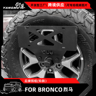 适用于21-23福特烈马BRONCO后备胎牌照板底座托架