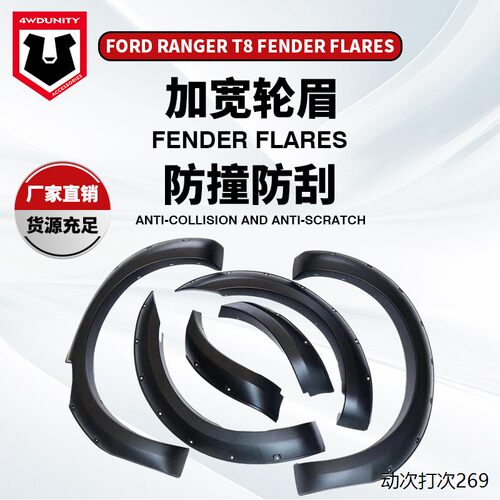 适用于福特T8轮眉FORDAN