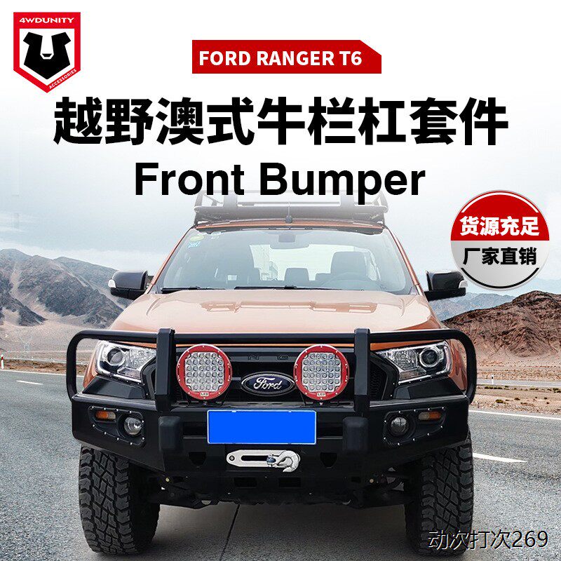 适用于福特皮卡T6汽车 保险杠FORD RANGER越野改装前杠 bumper T6