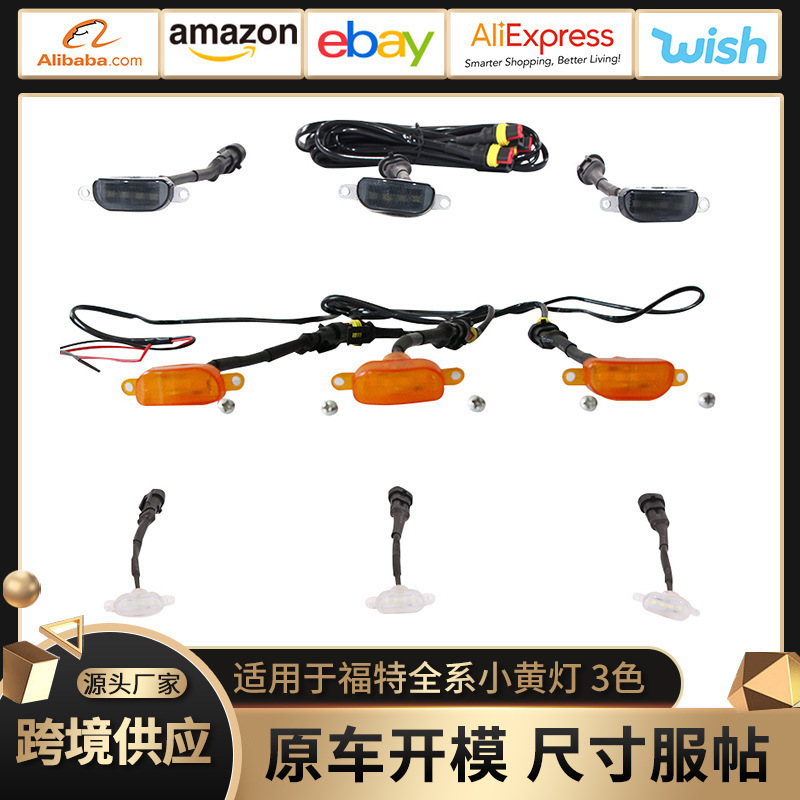 跨境格栅中网适用于福特F150小黄灯三色汽车装饰保险杠led小黄灯