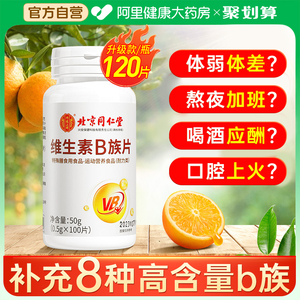 升级120片维生素b！1片补充8种VB