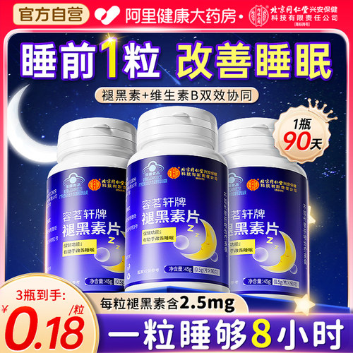 北京同仁堂褪黑素安瓶助眠退黑色改善睡眠片非软糖官方正品旗舰店