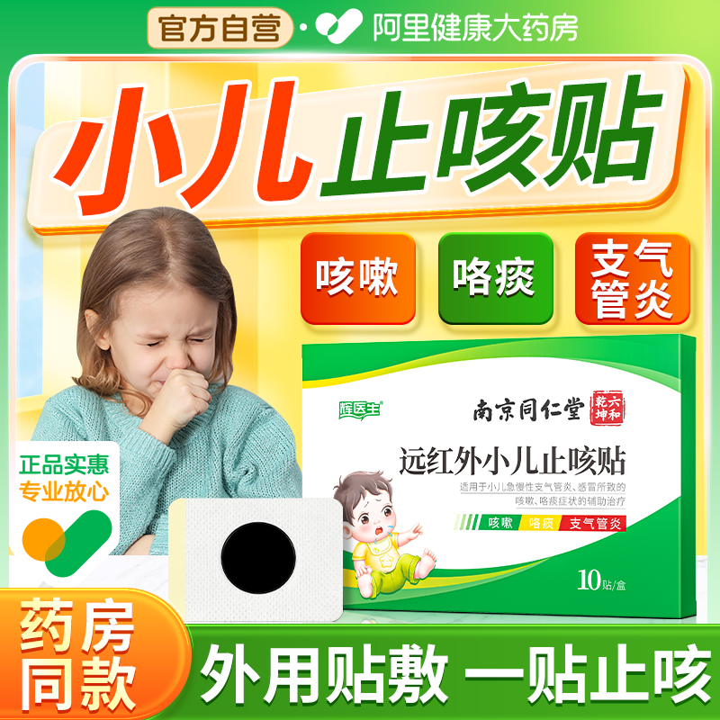 小儿感冒止咳贴阿里健康大药房