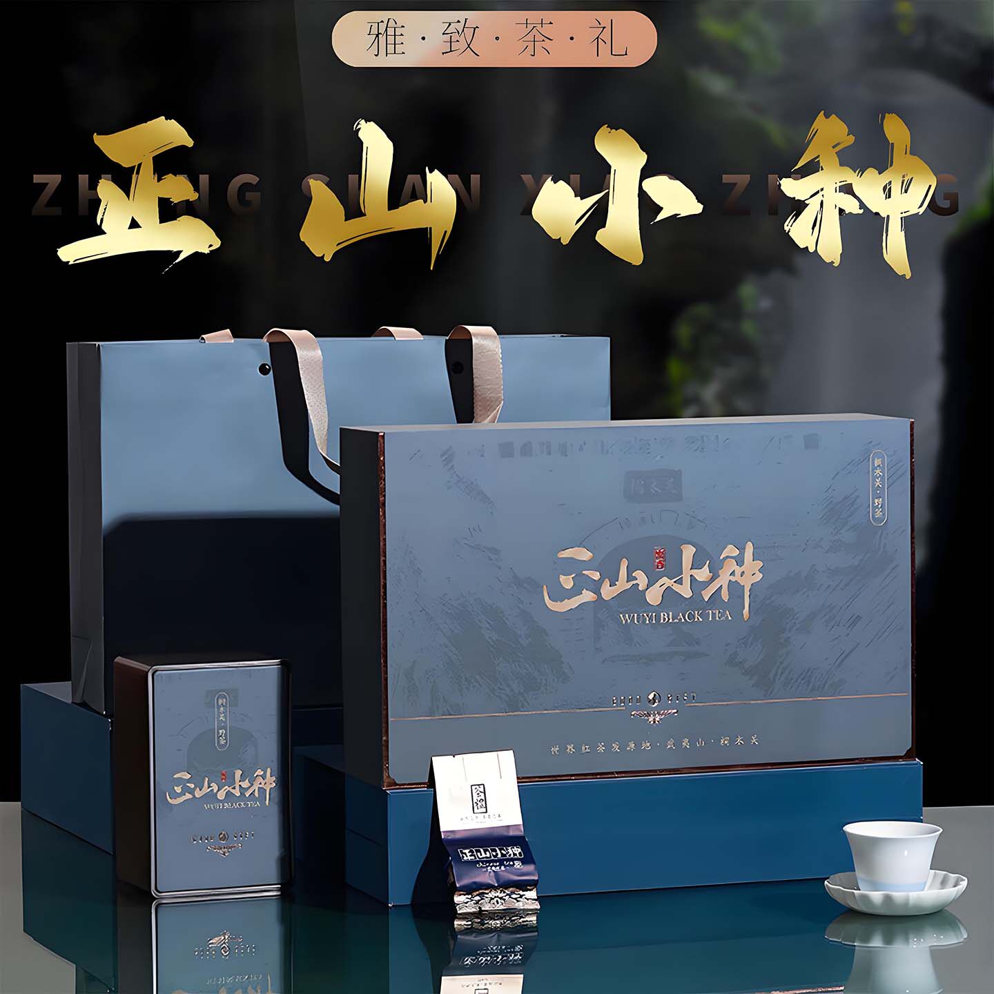 武夷正山小种特级红茶礼盒装包邮