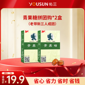 佑三青果糖 3人成团 2盒 拼团链接