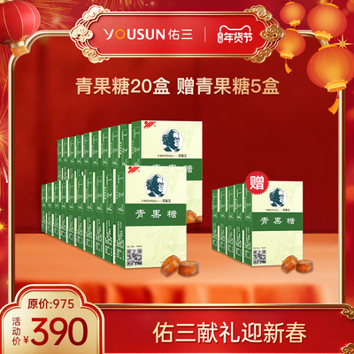 佑三青果糖*20盒+赠青果糖*5盒仅需390元