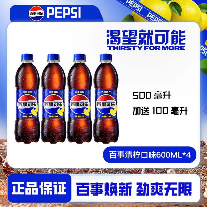 加量装百事系汽水600ml*4瓶图片