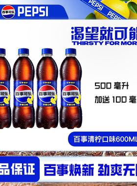 加量装百事系汽水600ml*4瓶