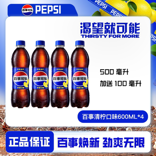 加量装百事系汽水600ml*4瓶