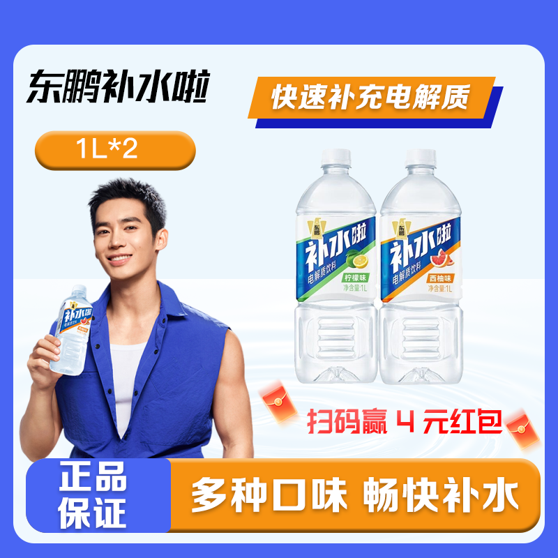 【于适同款】东鹏补水啦电解质水饮料1L健身补盐液多口味