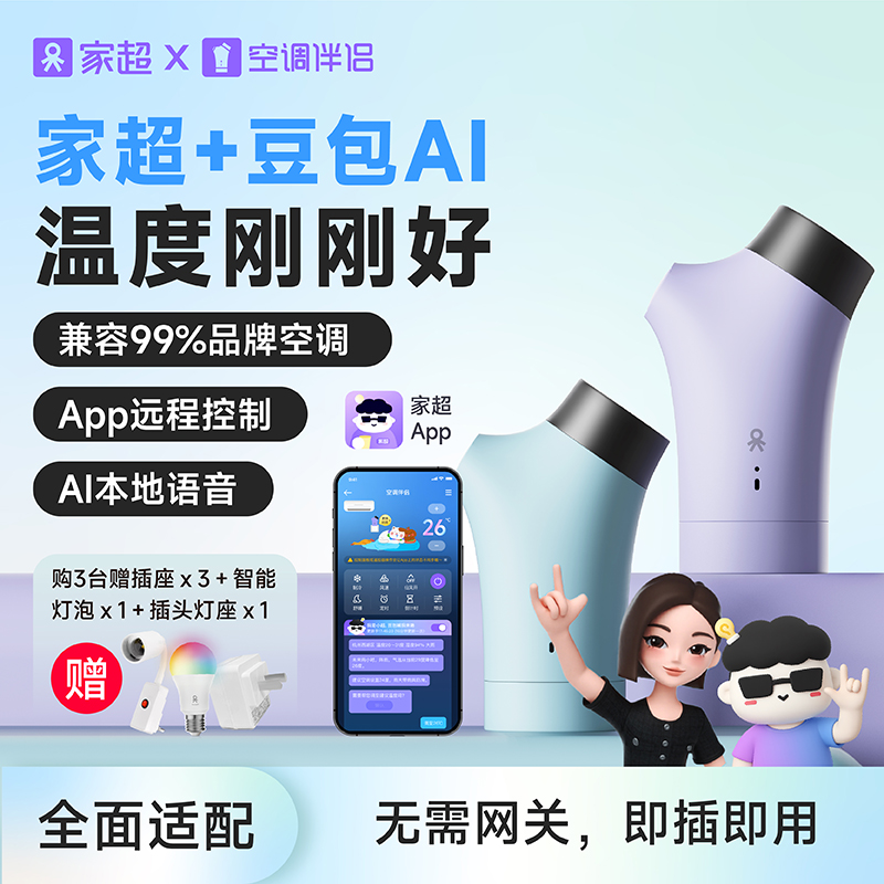 家超懒人语音智能豆包AI空调伴侣