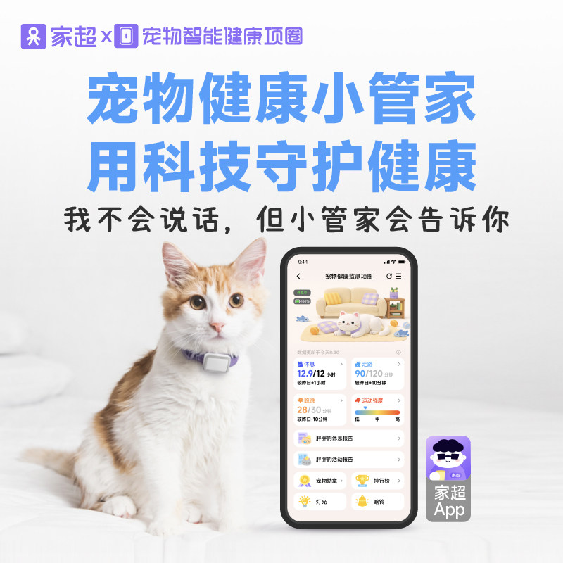 家超宠物穿戴智能项圈猫咪健康监测行为分析守护健康