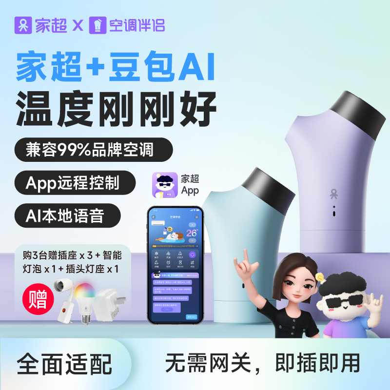 家超空调伴侣远程遥控语音开关WiFi插座中央空调豆包AI智能控制器