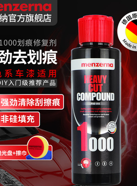 德国曼泽纳1000进口汽车划痕抛光蜡车漆深度修复快蜡刮痕修复神器