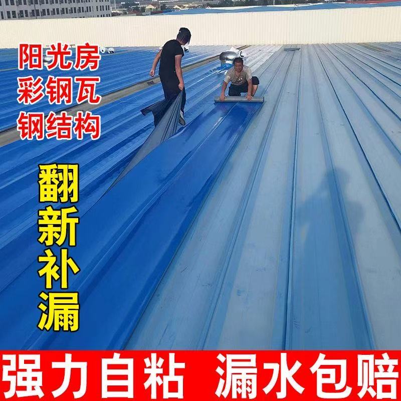彩钢瓦瓦房厂房翻新漏水专用卷材
