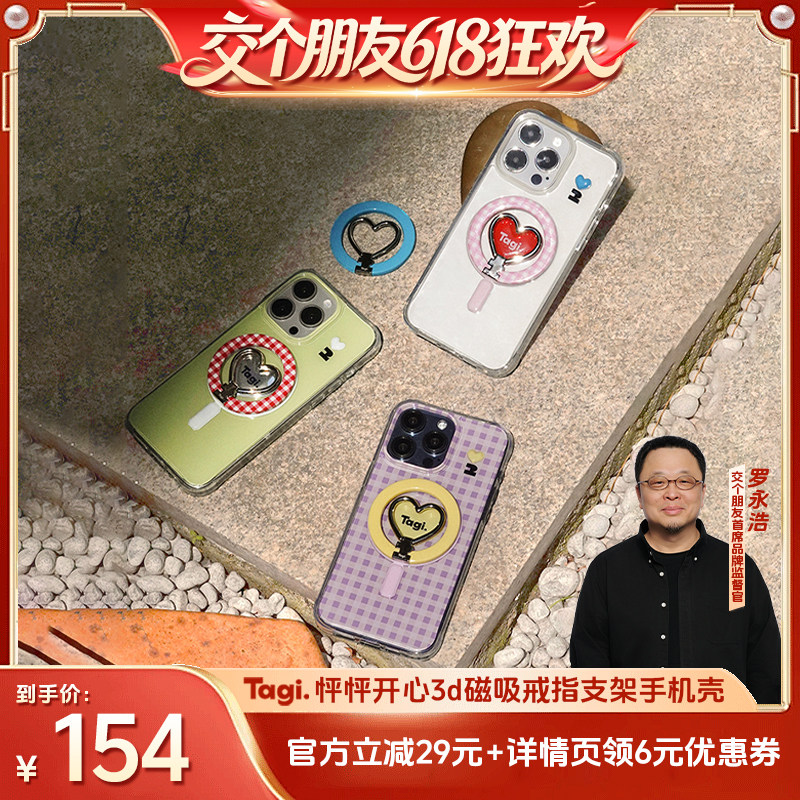 【交个朋友618超级爆款】Tagi.怦怦开心磁吸支架苹果手机壳