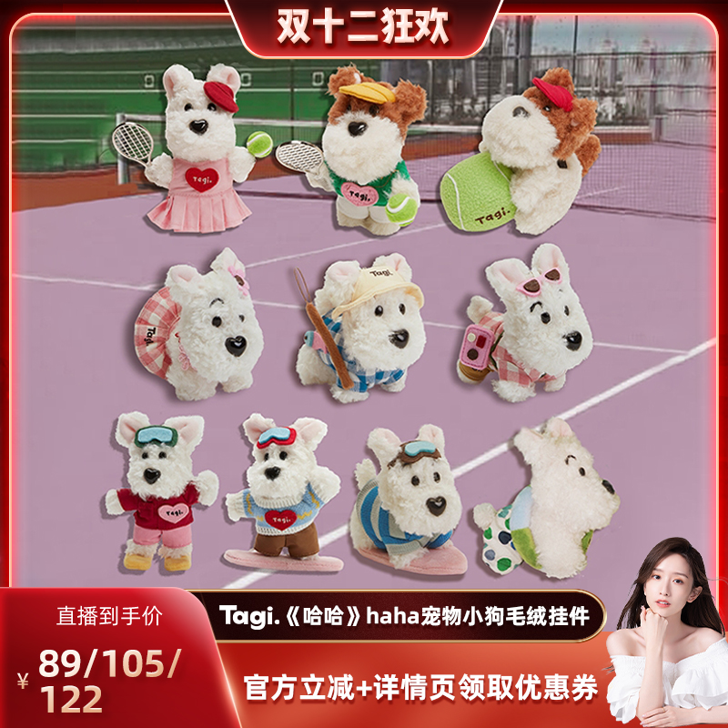 【晁然双十二】Tagi.宠物小狗毛绒挂件/爱丽粉象包挂件